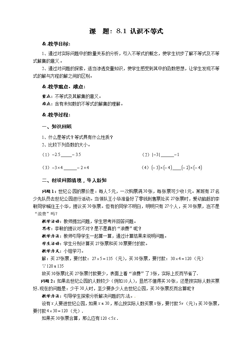 教案 8.1 认识不等式-华师大版七年级数学下册教案第1页