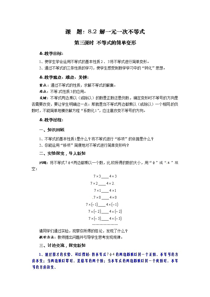 8.2  解一元一次不等式 第三课时 不等式的简单变形-华师大版七年级数学下册教案01
