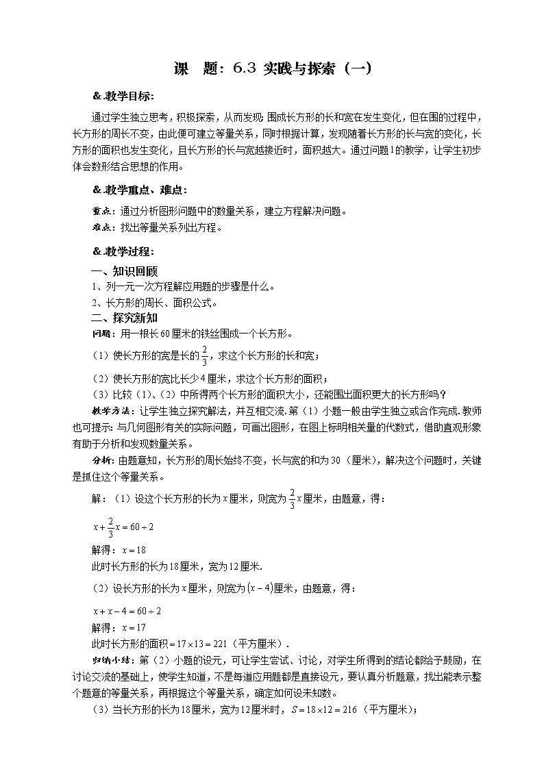 6.3 实践与探索（一）-华师大版七年级数学下册教案01