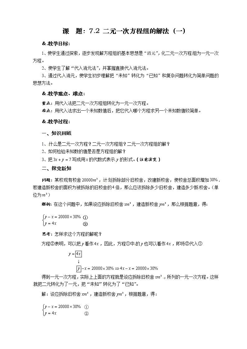 教案 7.2 二元一次方程组的解法（一）-华师大版七年级数学下册教案第1页