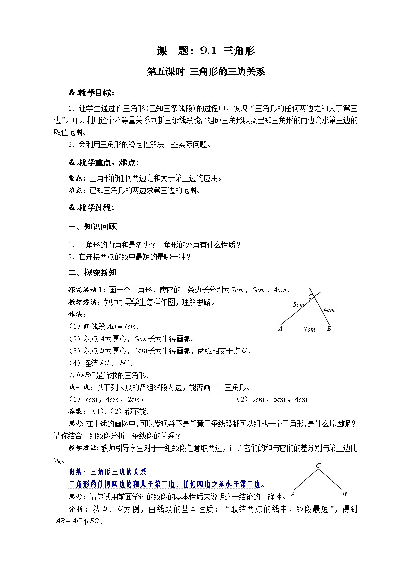 9.1 三角形 第五课时 三角形的三边关系-华师大版七年级数学下册教案01