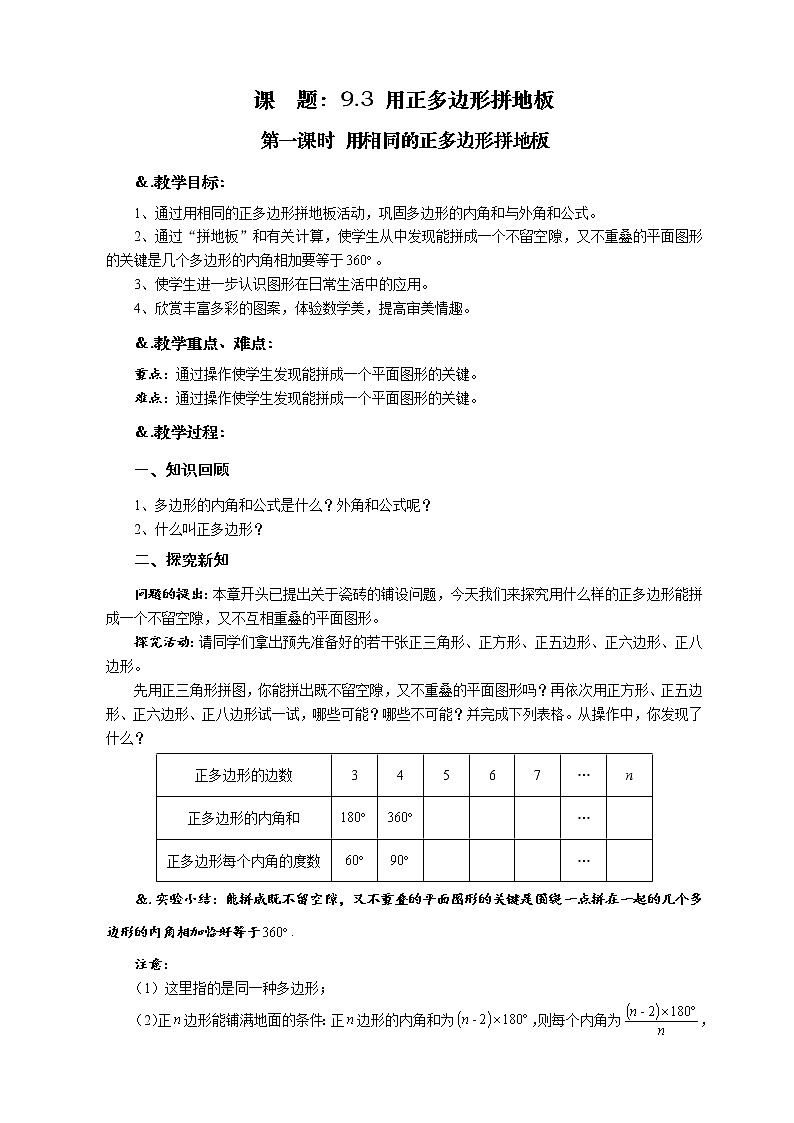9.3 用正多边形拼地板 第一课时 用相同的正多边形拼地板-华师大版七年级数学下册教案01