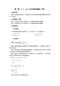 华师大版七年级下册第7章 一次方程组7.2 二元一次方程组的解法教案