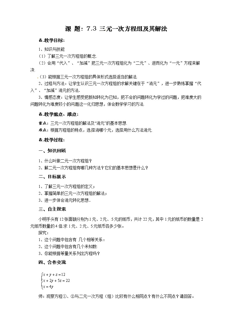 7.3三元一次方程组及其解法-华师大版七年级数学下册教案01