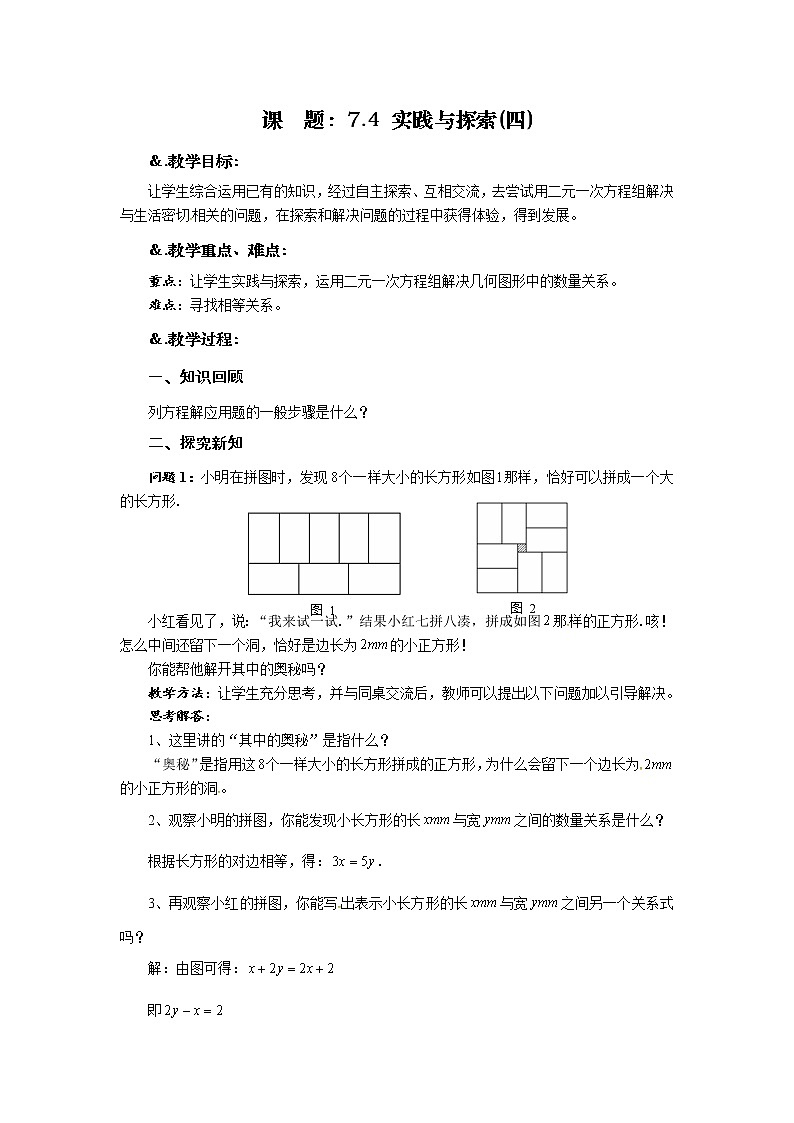 7.4 实践与探索(四)-华师大版七年级数学下册教案01