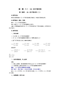 2021学年8.3 一元一次不等式组第二课时教案