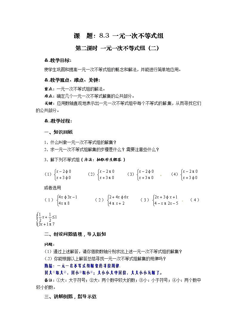 教案 8.3  解一元一次不等式组 第二课时 一元一次不等式组（二）-华师大版七年级数学下册教案第1页