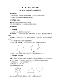 初中数学华师大版七年级下册10.4 中心对称第三课时教案