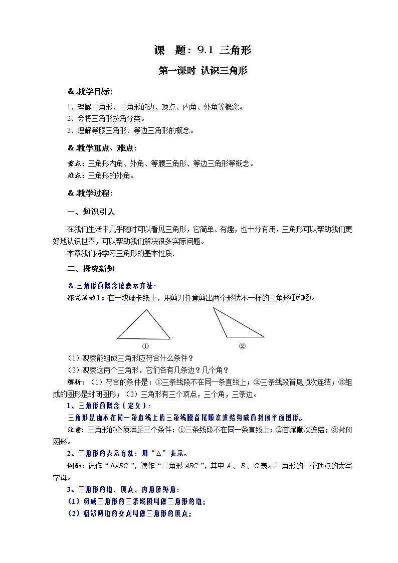 9.1 三角形 第一课时 认识三角形-华师大版七年级数学下册教案01