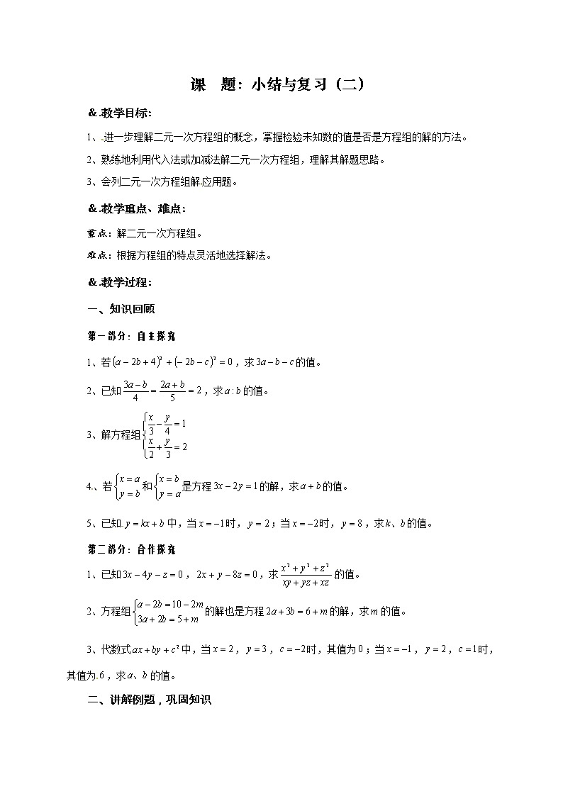 第7章 小结与复习（二）-华师大版七年级数学下册教案01