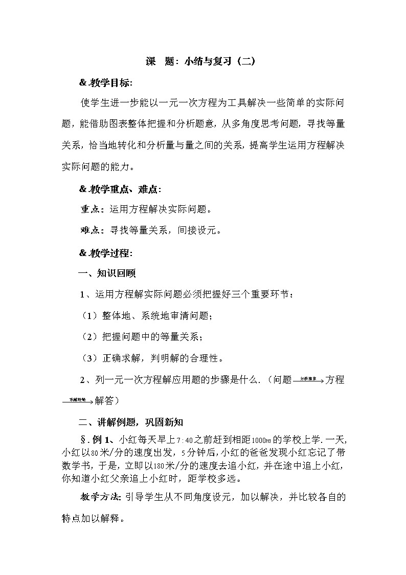 第6章 小结与复习（二）-华师大版七年级数学下册教案01