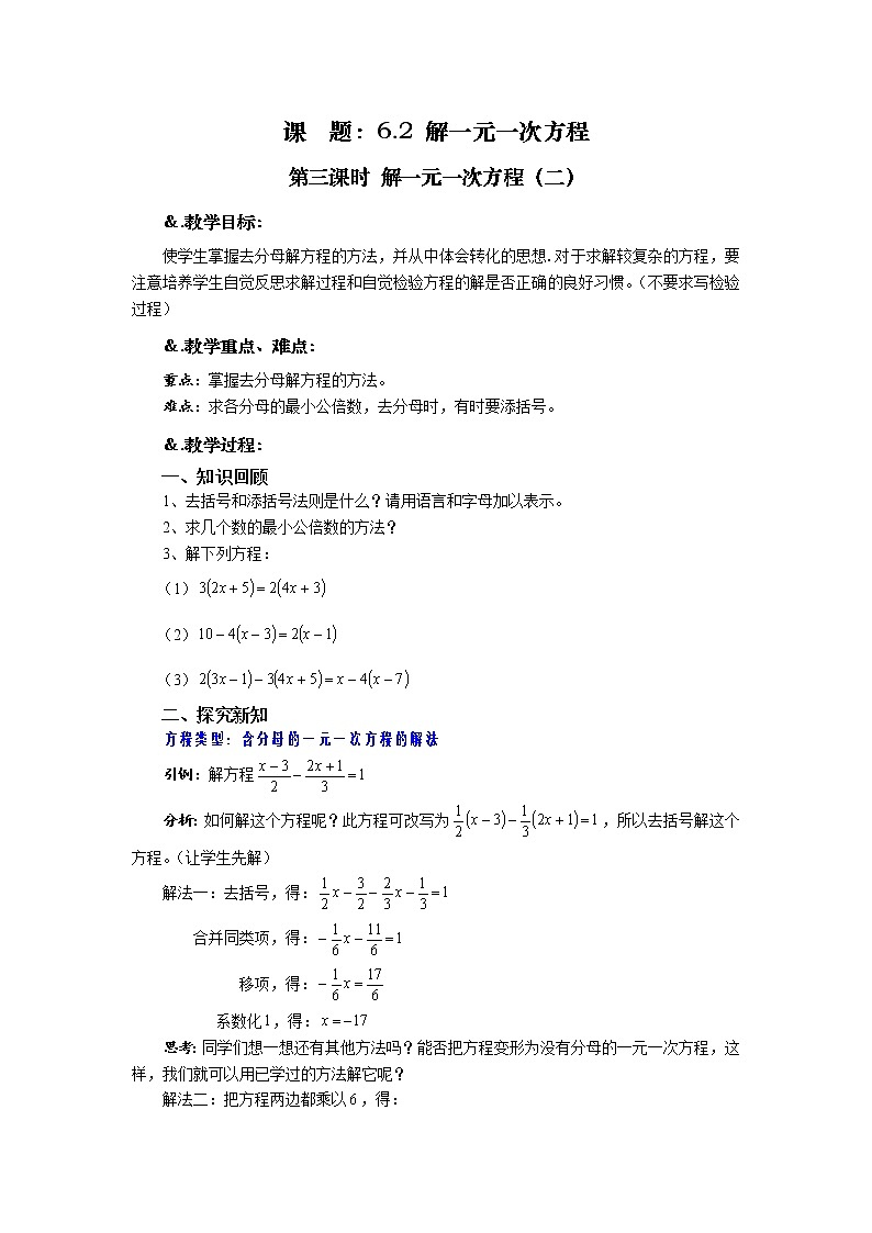 6.2 解一元一次方程 第三课时 解一元一次方程（二）-华师大版七年级数学下册教案01
