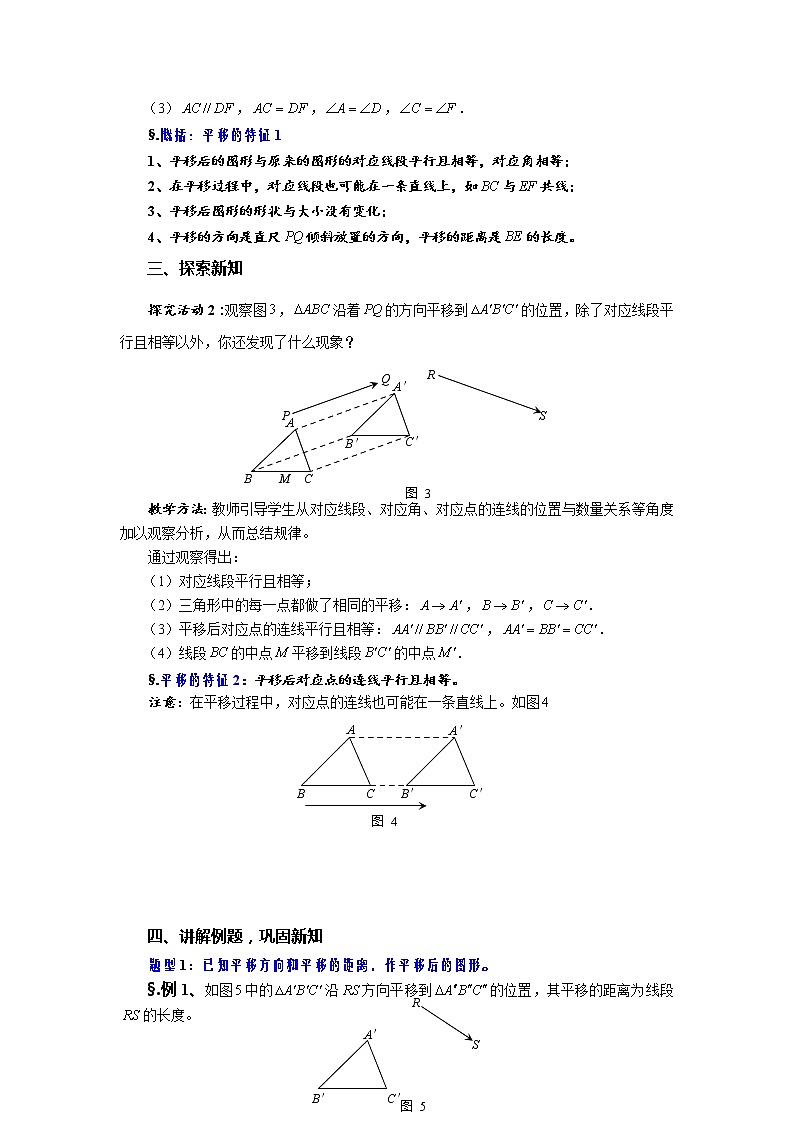 10.2 平移 第二课时 平移的特征（一）-华师大版七年级数学下册教案02