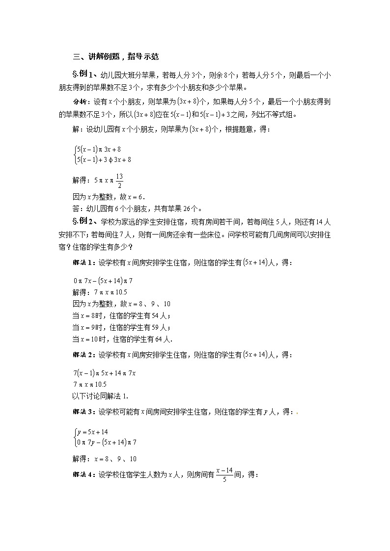 8.3  解一元一次不等式组 第三课时 一元一次不等式组（三）-华师大版七年级数学下册教案02