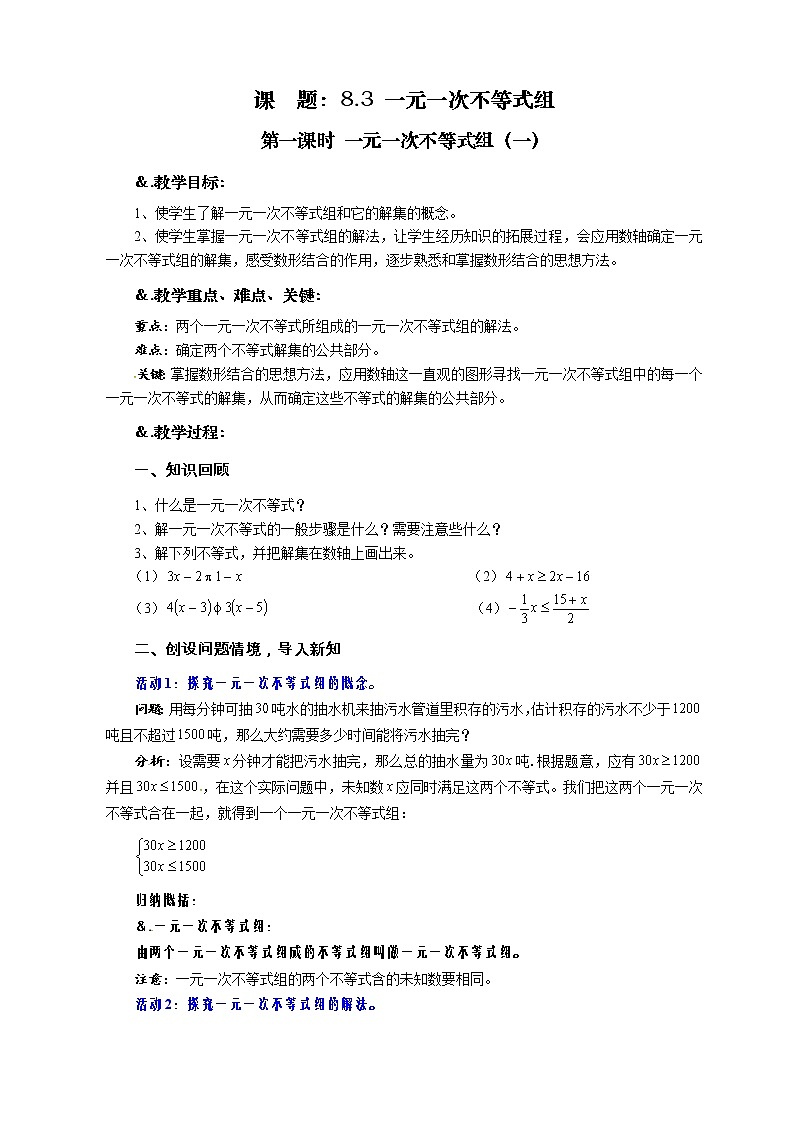 8.3  解一元一次不等式组 第一课时 一元一次不等式组（一）-华师大版七年级数学下册教案01