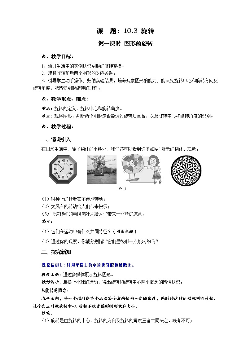 10.3 旋转 第一课时 图形的旋转-华师大版七年级数学下册教案01