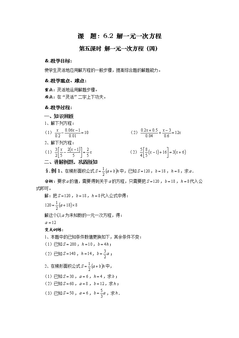 6.2 解一元一次方程 第五课时 解一元一次方程（四）-华师大版七年级数学下册教案01