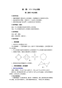 初中数学华师大版七年级下册10.4 中心对称第二课时教学设计