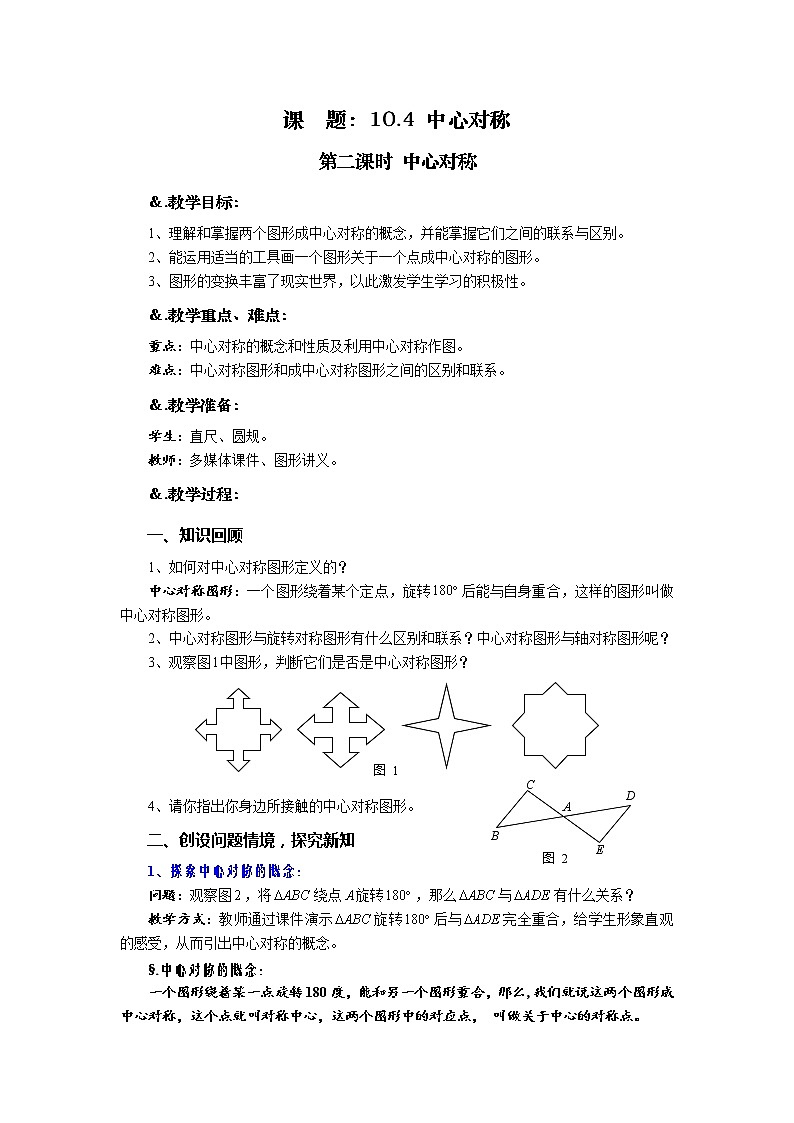 教案10.4 中心对称 第二课时 中心对称-华师大版七年级数学下册教案第1页