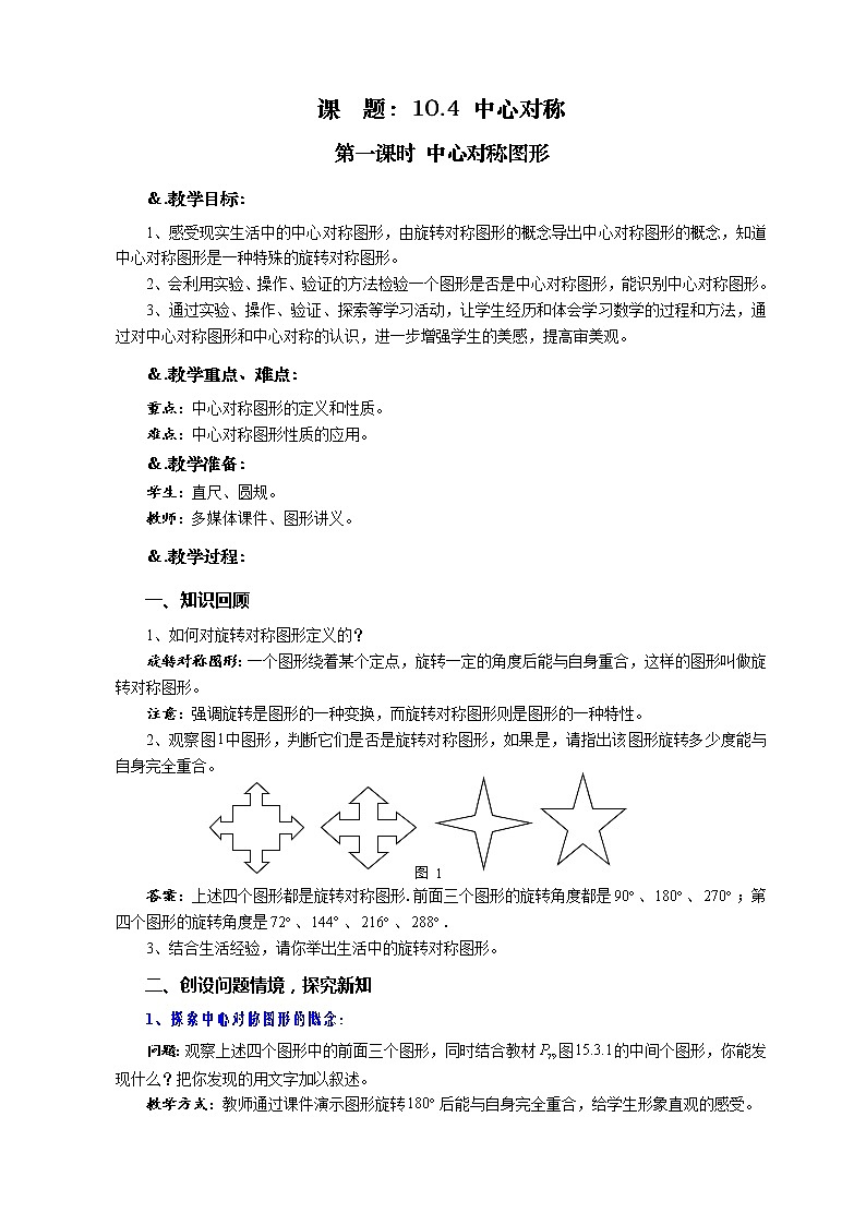 10.4 中心对称 第一课时 中心对称图形-华师大版七年级数学下册教案01