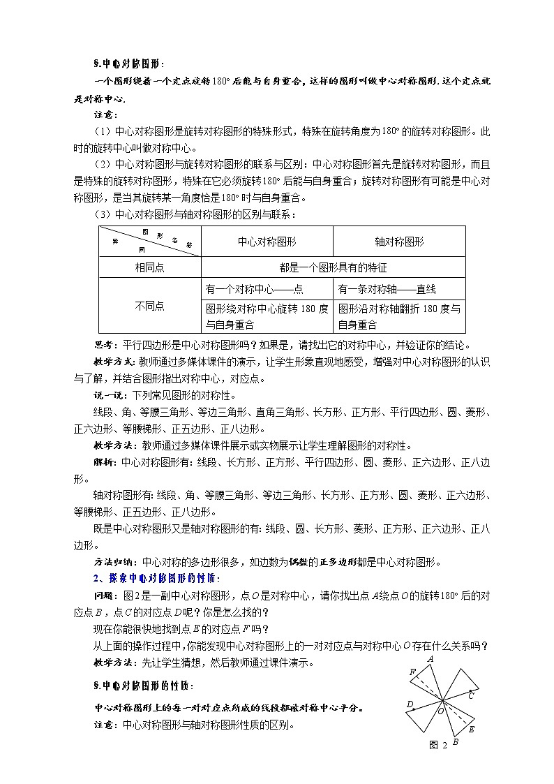 10.4 中心对称 第一课时 中心对称图形-华师大版七年级数学下册教案02