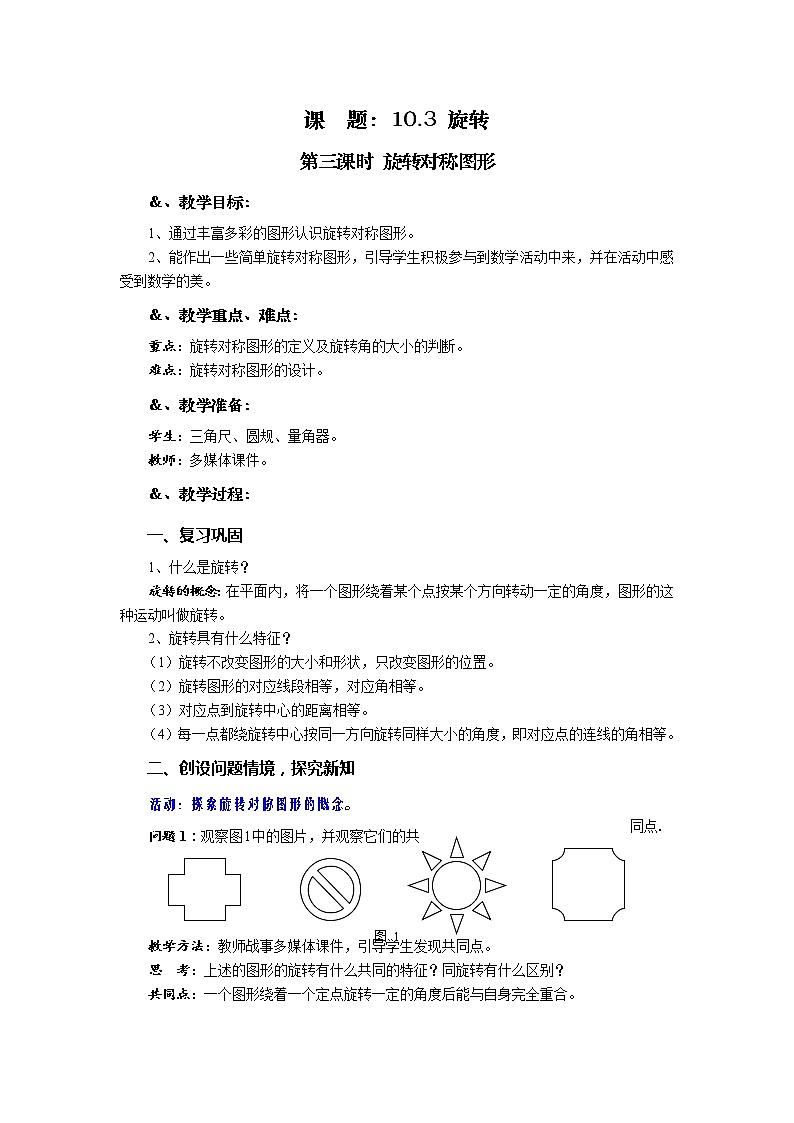 10.3 旋转 第三课时 旋转对称图形-华师大版七年级数学下册教案01