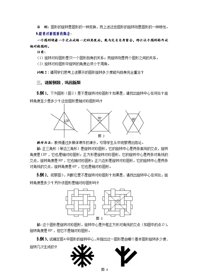 10.3 旋转 第三课时 旋转对称图形-华师大版七年级数学下册教案02