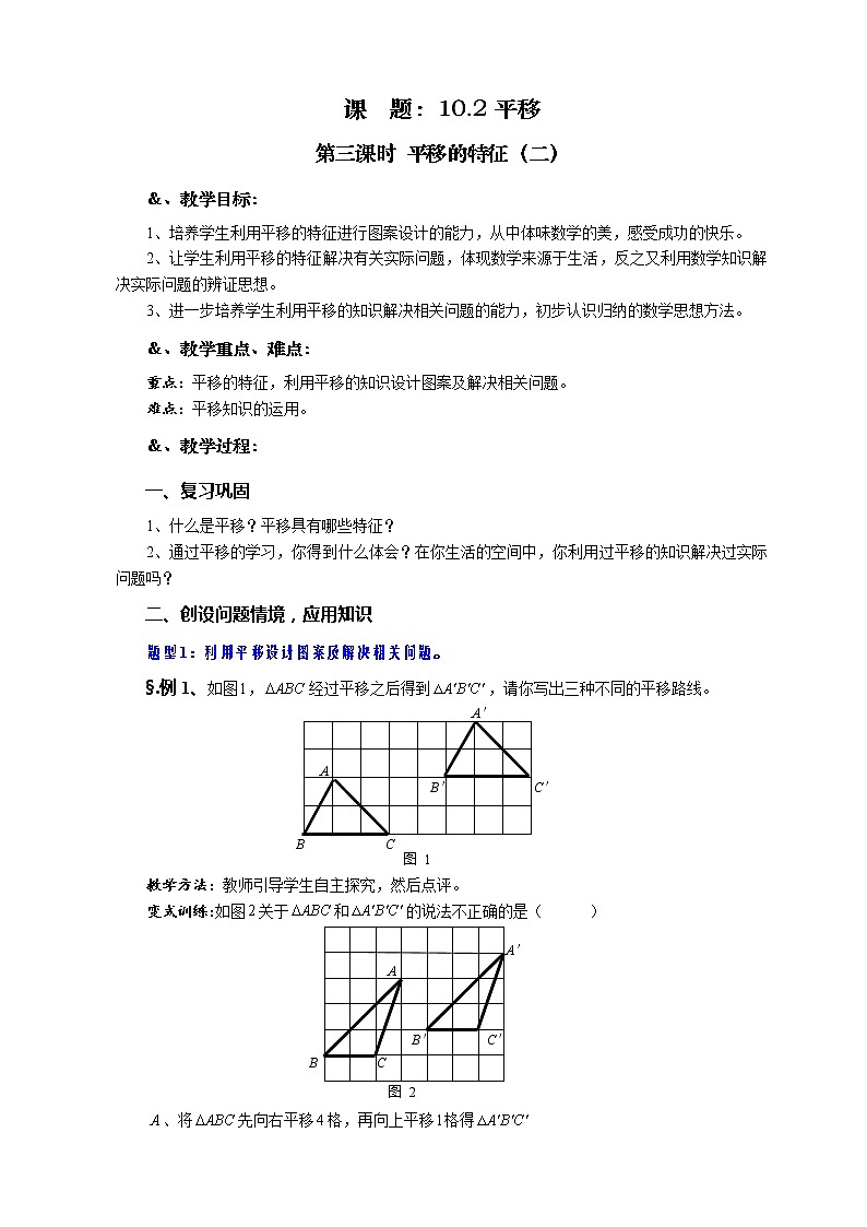 10.2 平移 第三课时 平移的特征（二）-华师大版七年级数学下册教案01