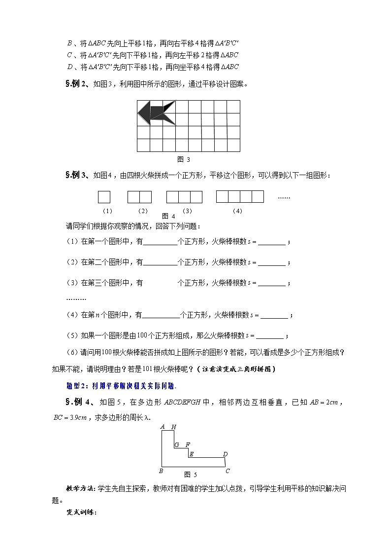 10.2 平移 第三课时 平移的特征（二）-华师大版七年级数学下册教案02