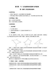 初中数学华师大版七年级下册9.2 多边形的内角和与外角和第一课时教学设计及反思