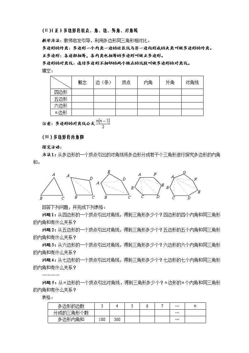 9.2 多边形的内角和与外角和 第一课时 多边形的内角和-华师大版七年级数学下册教案02