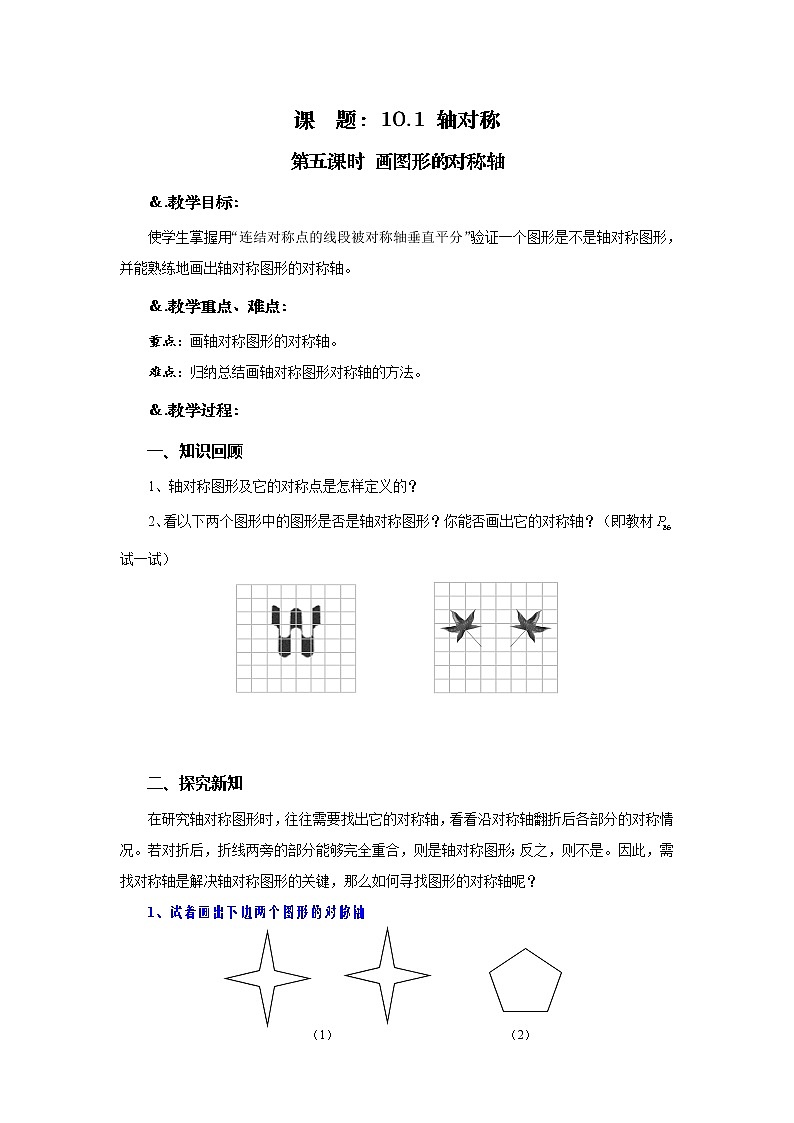 10.1 轴对称 第五课时 画图形的对称轴-华师大版七年级数学下册教案01