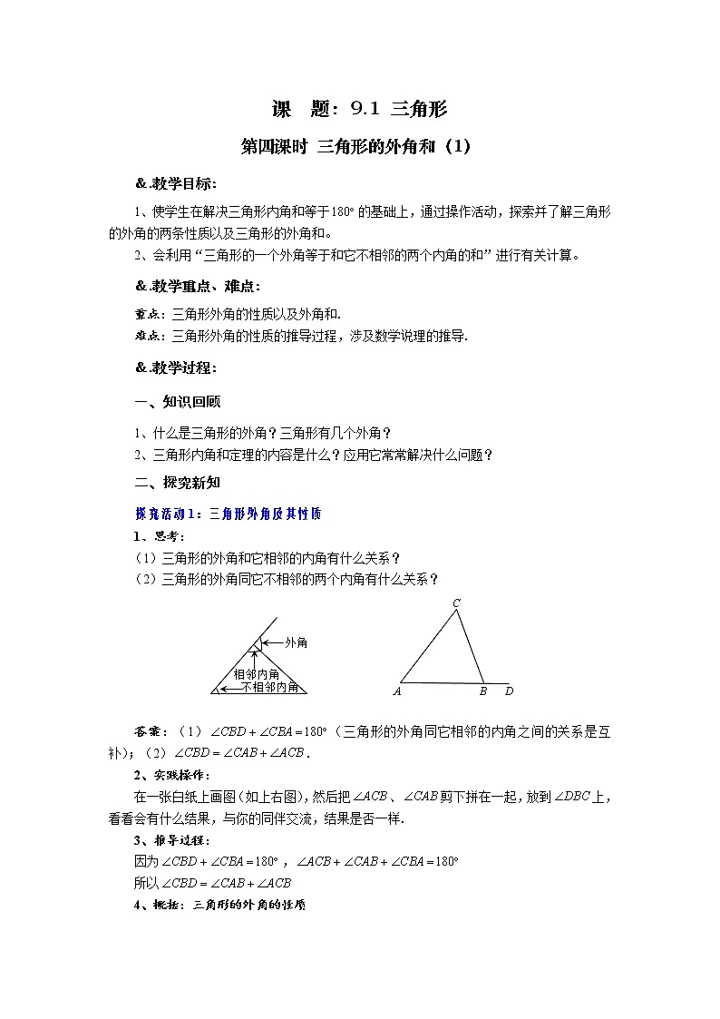 9.1 三角形 第四课时 三角形的外角和（1）-华师大版七年级数学下册教案01