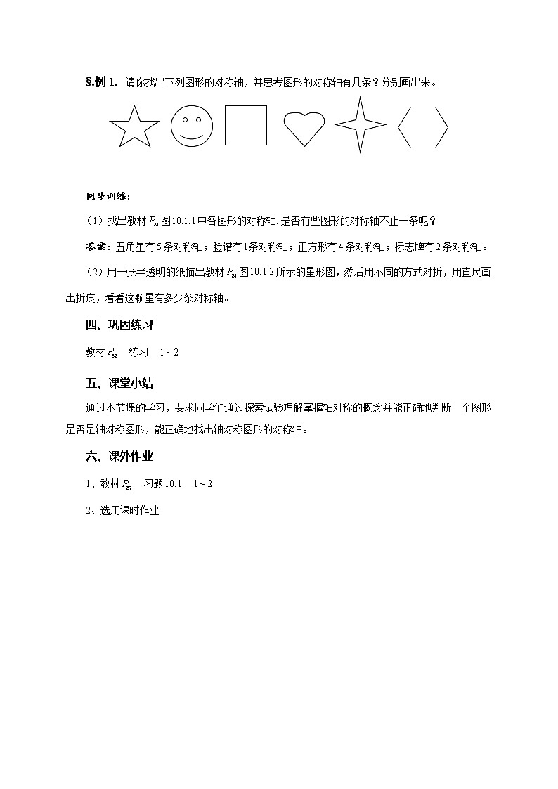 10.1 轴对称 第1-2课时-华师大版七年级数学下册教案02