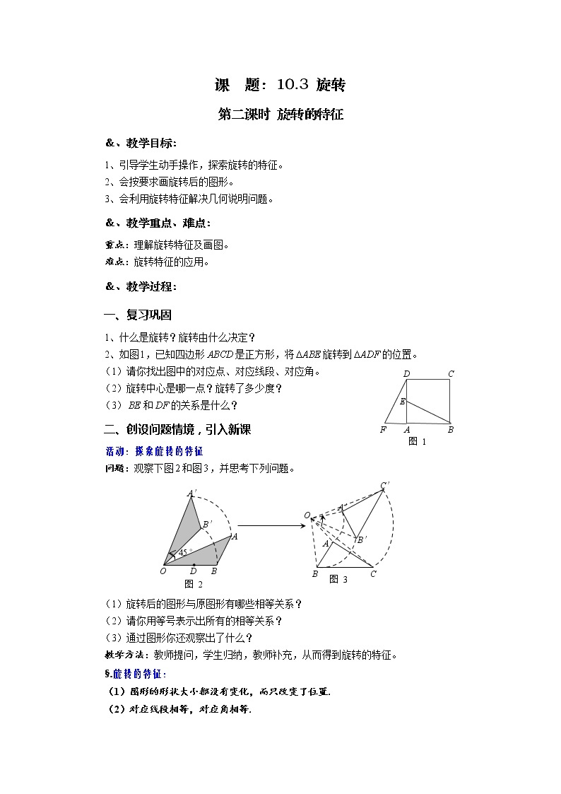 10.3 旋转 第二课时 旋转的特征-华师大版七年级数学下册教案01