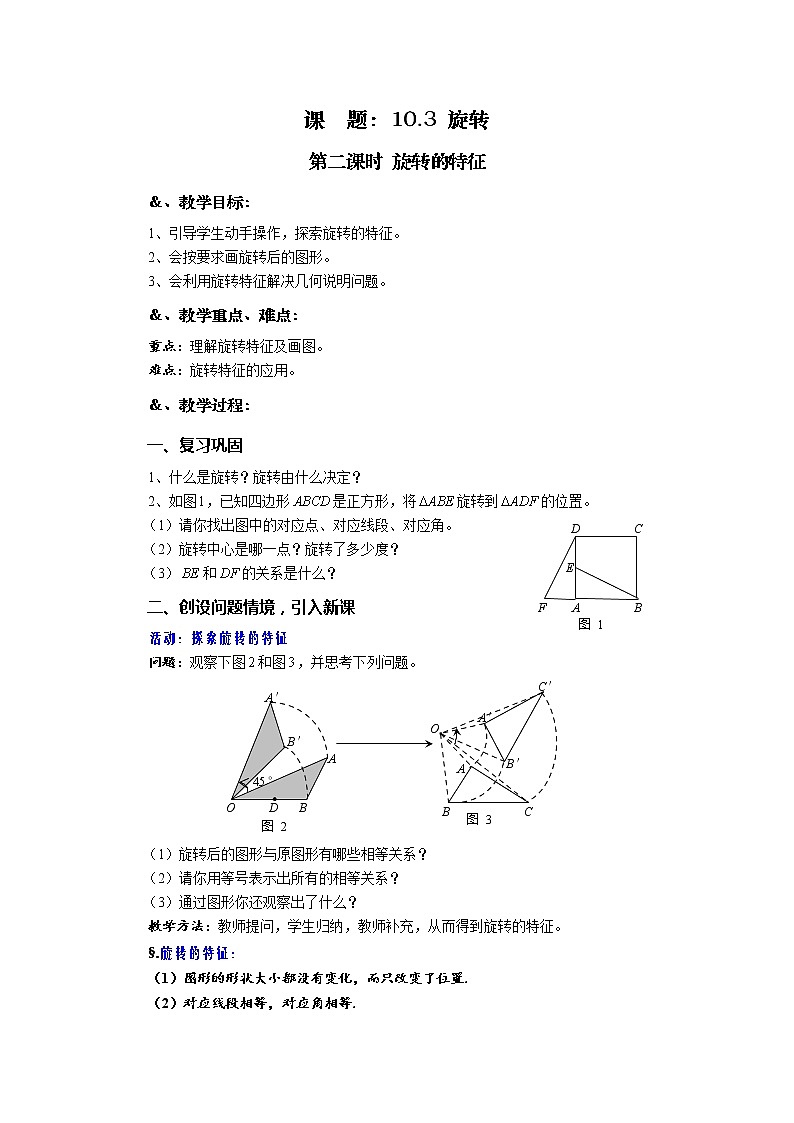 10.3 旋转 第二课时 旋转的特征-华师大版七年级数学下册教案01