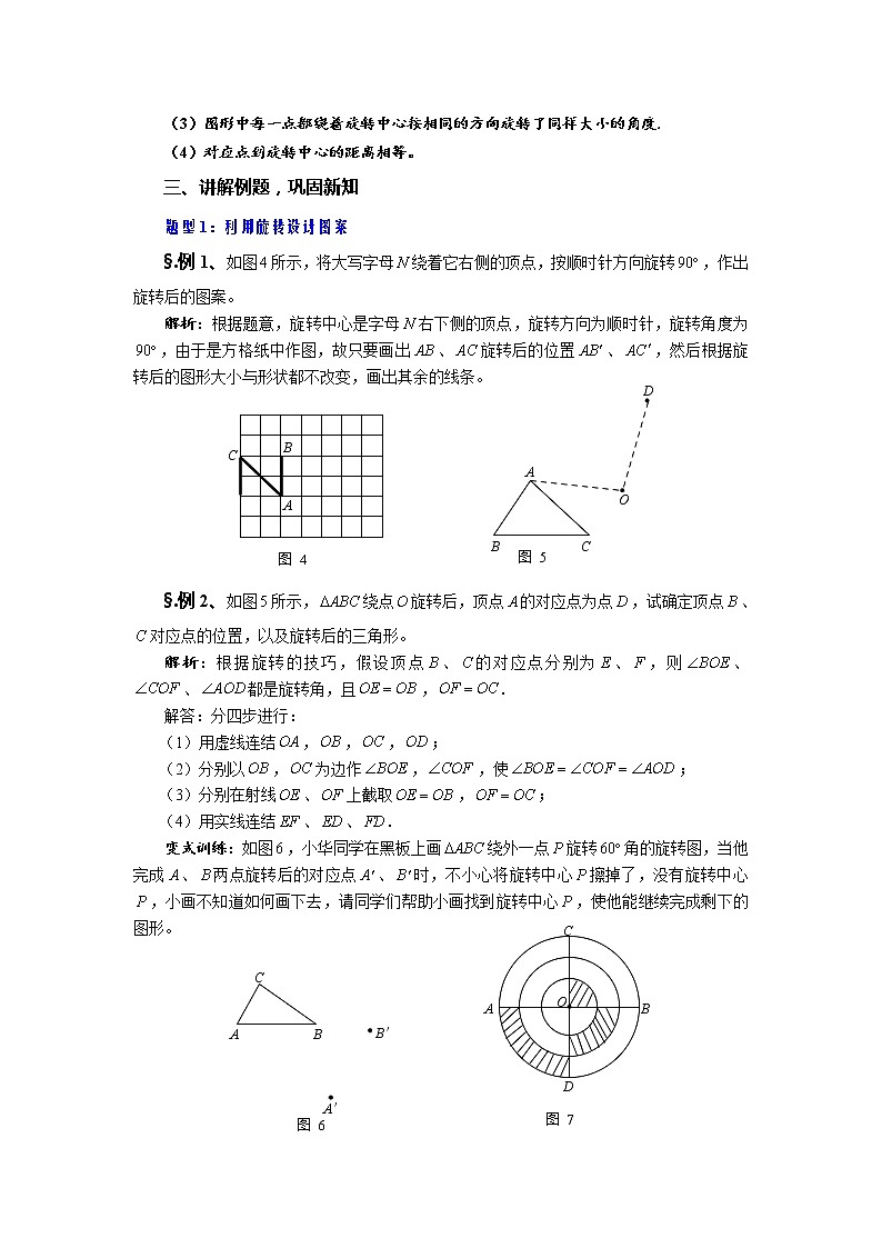 10.3 旋转 第二课时 旋转的特征-华师大版七年级数学下册教案02