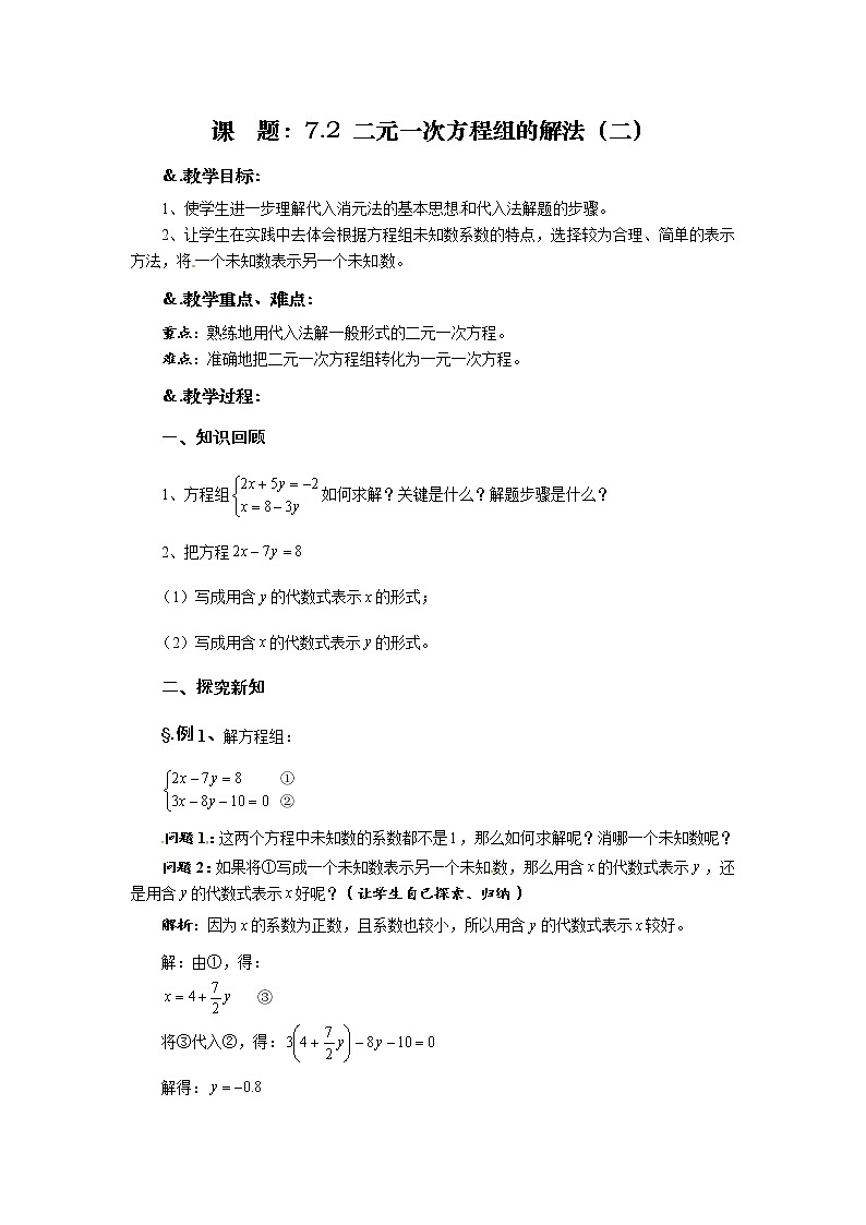 7.2 二元一次方程组的解法（二）-华师大版七年级数学下册教案01