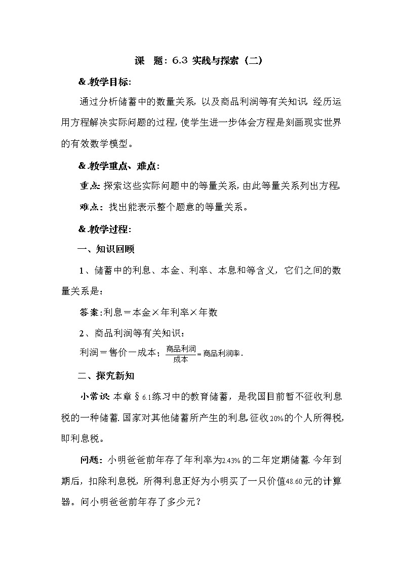 6.3 实践与探索（二）-华师大版七年级数学下册教案01