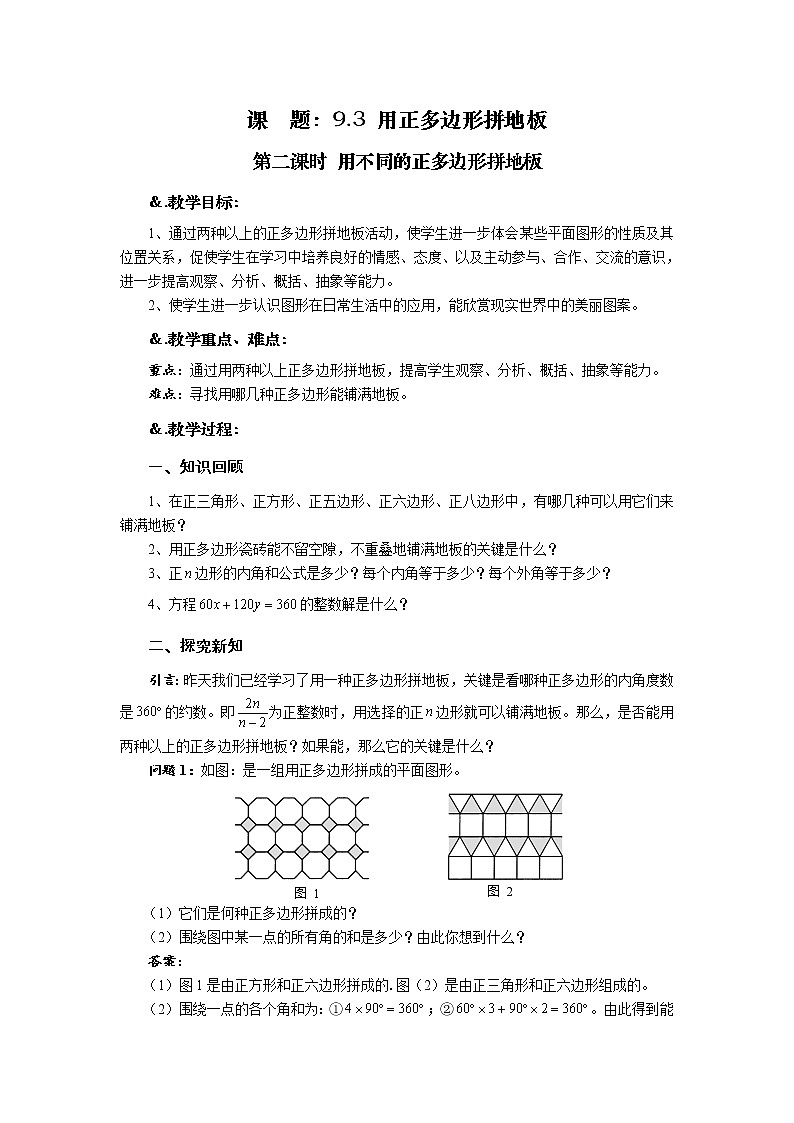 教案 9.3 用正多边形拼地板 第二课时 用不同的正多边形拼地板-华师大版七年级数学下册教案第1页