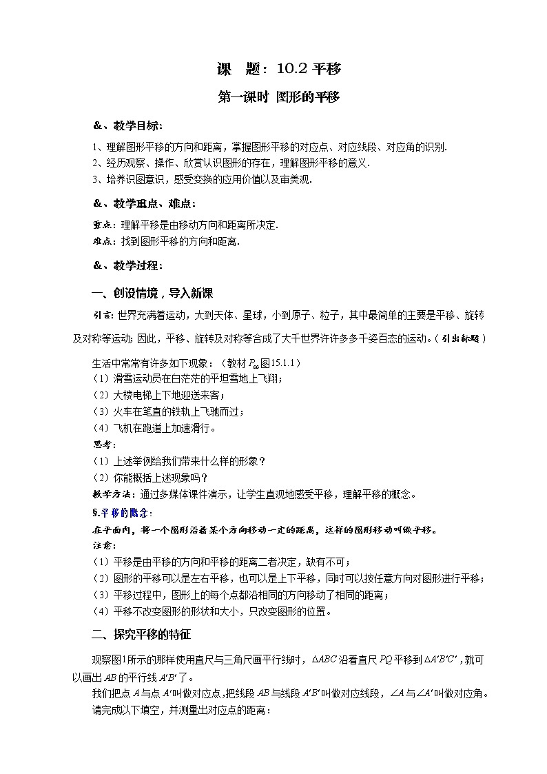 10.2 平移 第一课时 图形的平移-华师大版七年级数学下册教案01