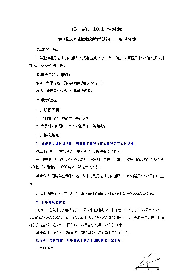 教案 10.1 轴对称 第四课时 轴对称的再认识--- 角平分线-华师大版七年级数学下册教案第1页