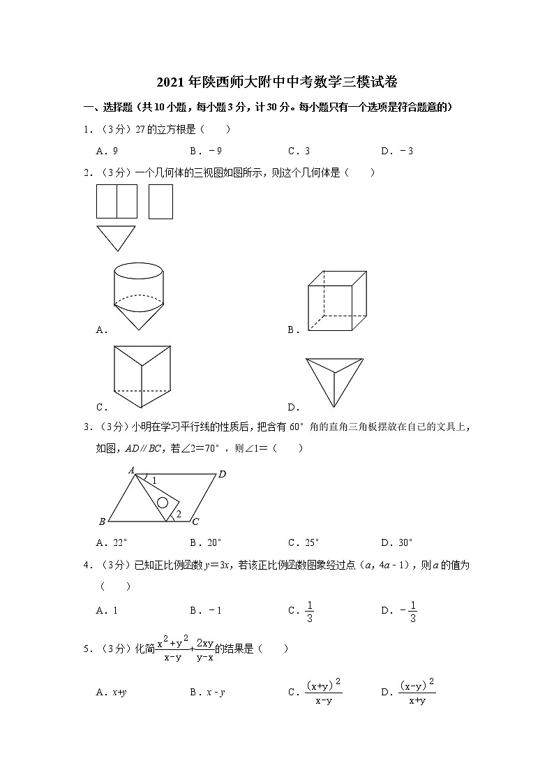 试卷 2021年陕西师大附中中考数学三模试卷01