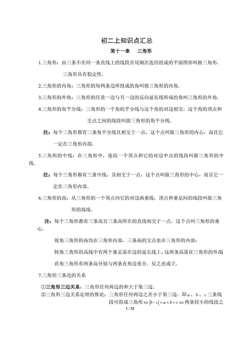 人教版八年级上数学全册知识点复习及练习01