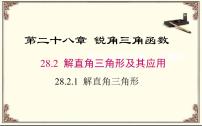 初中数学28.2 解直角三角形及其应用图文课件ppt