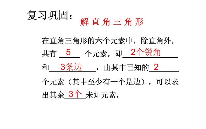 28.2.2解直角三角形优课一等奖第2页