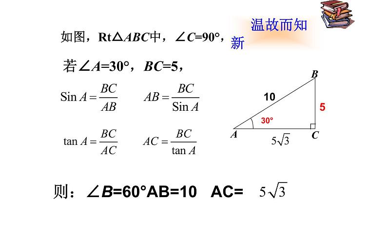 28.2.2解直角三角形优课一等奖第3页