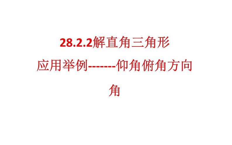 28.2.2解直角三角形优课一等奖 课件05