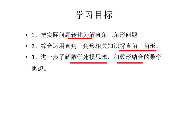 28.2.2解直角三角形优课一等奖 课件06