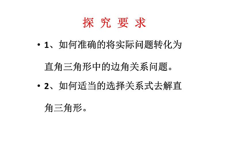 28.2.2解直角三角形优课一等奖 课件08